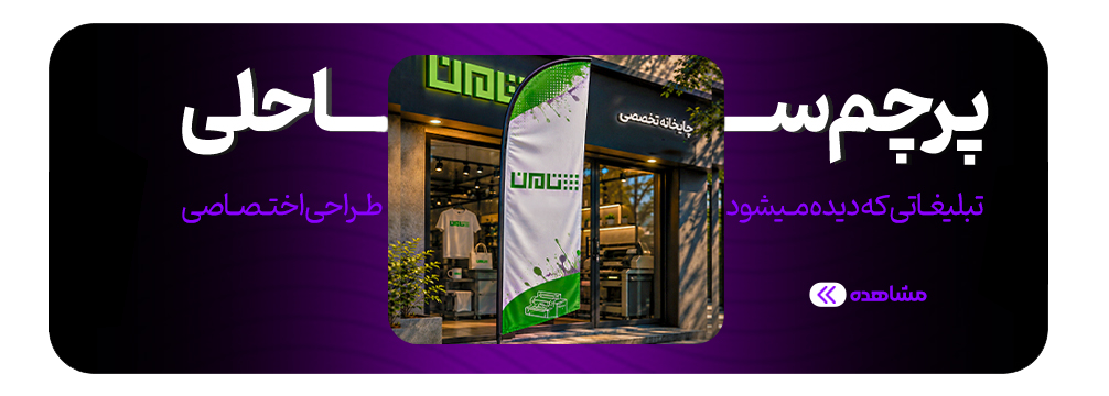 چاپ پرچم ساحلی