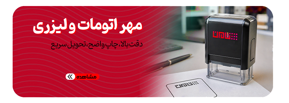 ساخت مهر اتومات